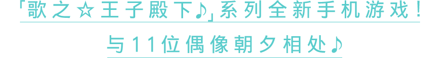 11人のアイドルたちとずっと一緒にいられる完全新作アプリ！