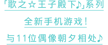 11人のアイドルたちとずっと一緒にいられる完全新作アプリ！