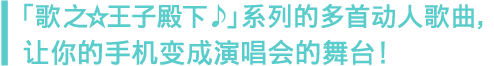 「うた☆プリ」の楽曲が多数登場！ あなたのスマホがライブステージに！